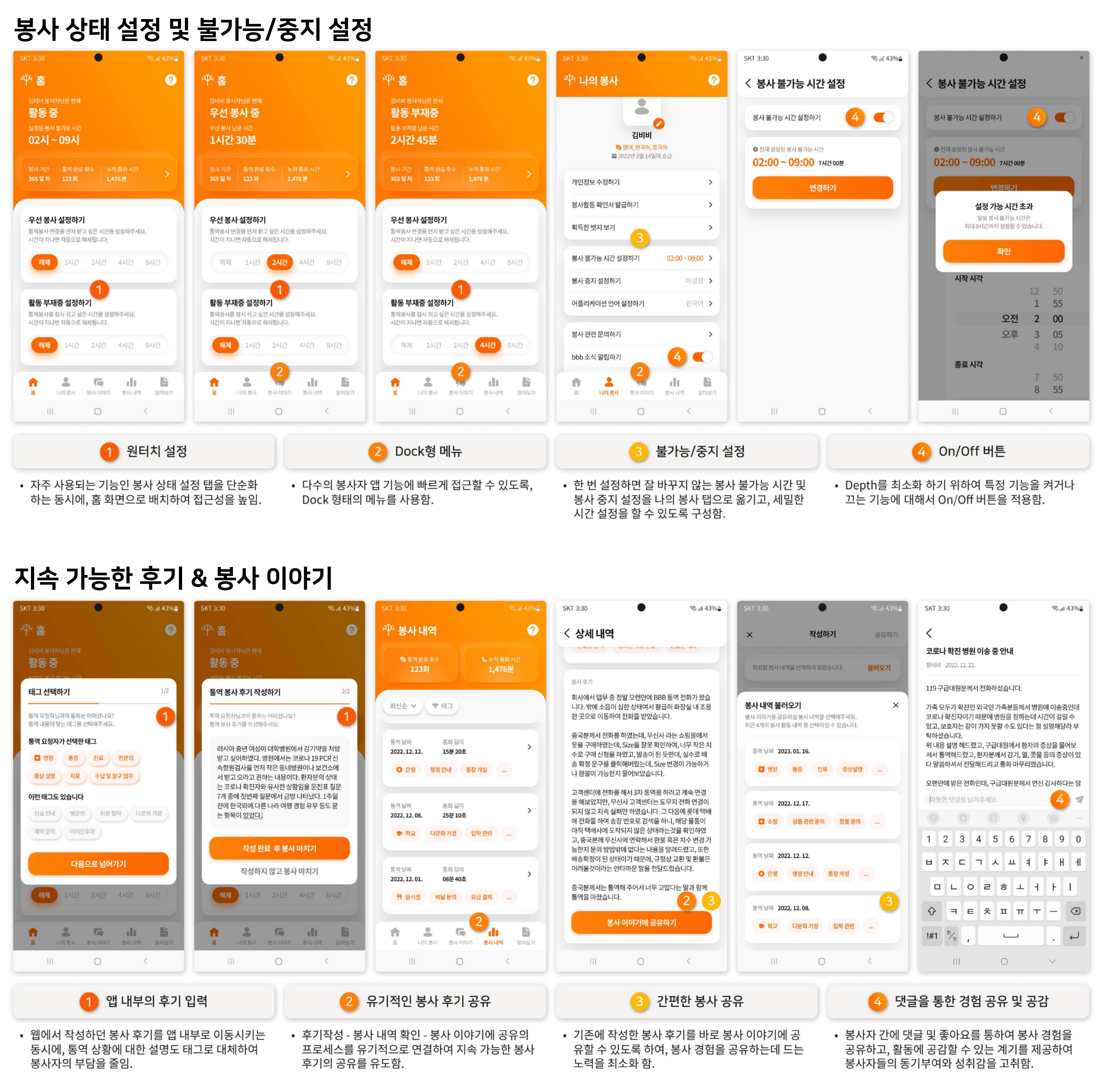 Screens for availability settings, unavailable/pause configuration, in-app review writing, and volunteer story sharing.